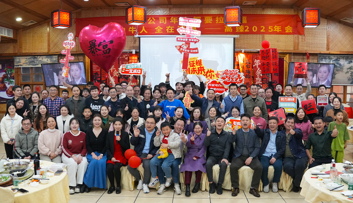 高臻智能2025年會｜突破·奮斗——共赴璀璨新征程！