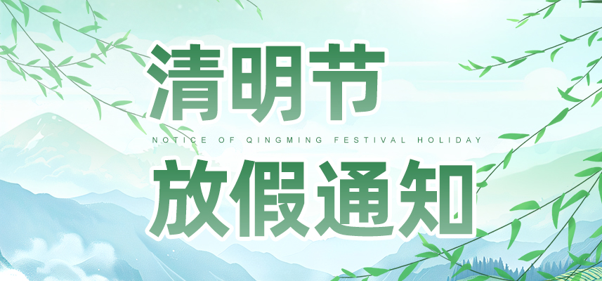 清明雨上,不負春光 | 佼佼者2026年清明節(jié)放假安排